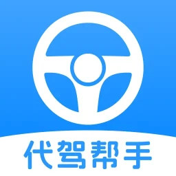 代驾司机帮手2025官方新版图标