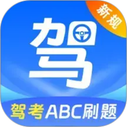 驾考科目一知识点大全2026官方新版图标