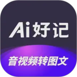 Ai好记2026官方新版图标