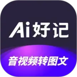Ai好记2026官方新版图标