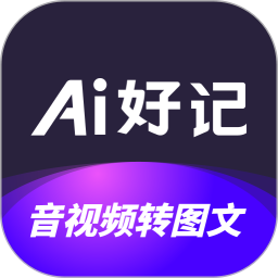 Ai好记2026官方新版图标