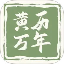 黄历万年历王2025官方新版图标