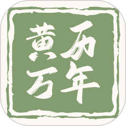 黄历万年历王2026官方新版图标