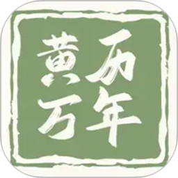 黄历万年历王2026官方新版图标
