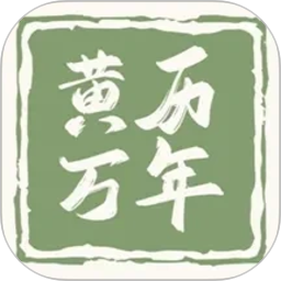 黄历万年历王2026官方新版图标