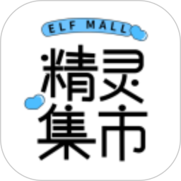 精灵集市2026官方新版图标