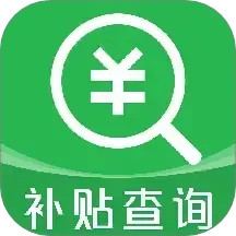 补贴查询助手2025官方新版图标