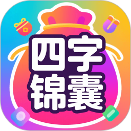四字锦囊2025官方新版图标