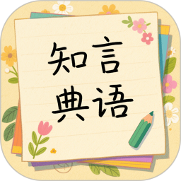 知言典语2025官方新版图标