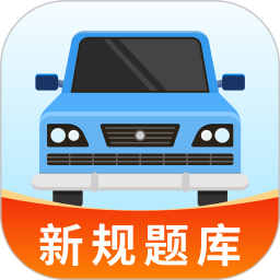 驾驶全能通2025官方新版图标