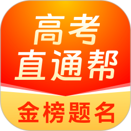 高考直通帮2026官方新版图标