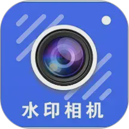 随意改水印打卡相机2026官方新版图标