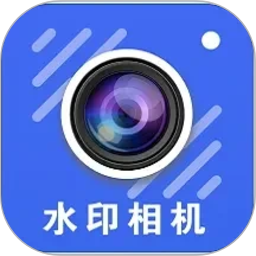随意改水印打卡相机2026官方新版图标