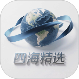 四海精选2025官方新版图标