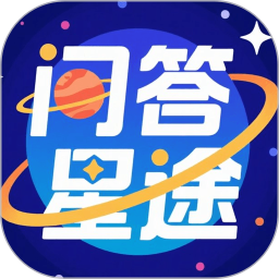 问答星途2025官方新版图标
