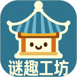 谜趣工坊2025官方新版图标