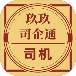 玖玖司企通司机端2025官方新版图标