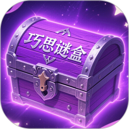 巧思谜盒2025官方新版图标