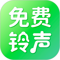 免费手机铃声下载2025官方新版图标