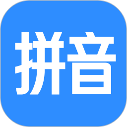 文字转拼音2026官方新版图标