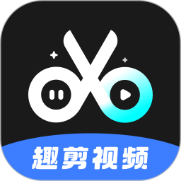 趣剪视频2025官方新版图标