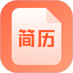 求职简历2025官方新版图标
