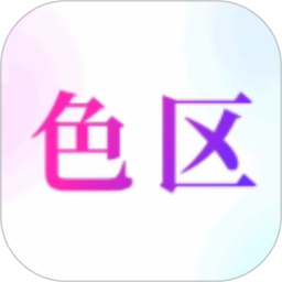 色区2025官方新版图标