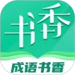 成语书香2025官方新版图标