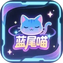 蓝尾喵2026官方新版图标
