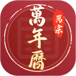 万宗万年历2026官方新版图标