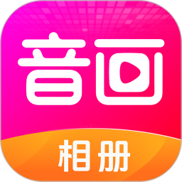 音画相册2025官方新版图标