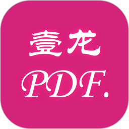 壹龙PDF转换2025官方新版图标
