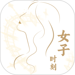 女子时刻2026官方新版图标