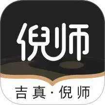 吉真倪师2025官方新版图标