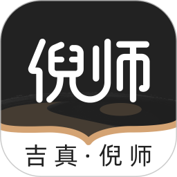 吉真倪师2025官方新版图标