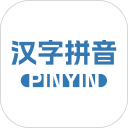 汉字拼音助手2026官方新版图标