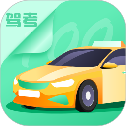 驾驶考试2025官方新版图标