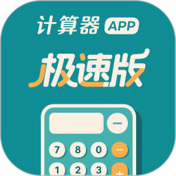 计算器极速版2025官方新版图标