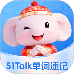 51Talk单词速记2026官方新版图标