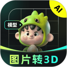 AI图片转3D2025官方新版图标