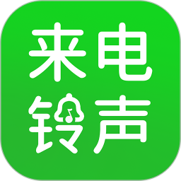 手机免费来电铃声2025官方新版图标