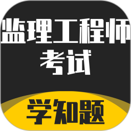 监理工程师考试题库2025官方新版图标