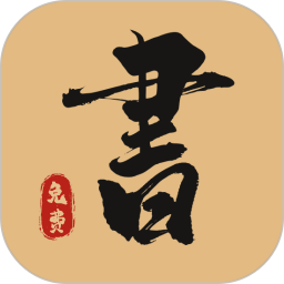 免费书法2026官方新版图标