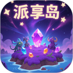 派享岛2026官方新版图标