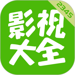 2345影视大全2025官方新版图标