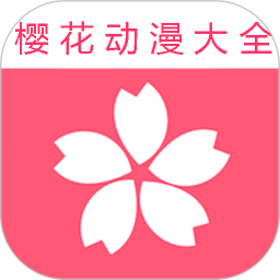 樱花动漫大全2025官方新版图标