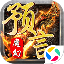 魔幻预言2025官方新版图标