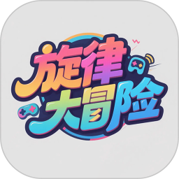 旋律大冒险2026官方新版图标