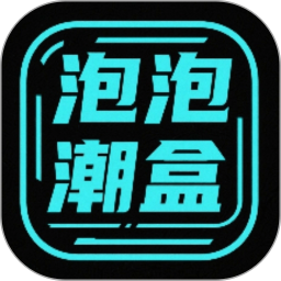 泡泡潮盒2025官方新版图标