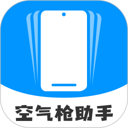 空气枪助手2026官方新版图标